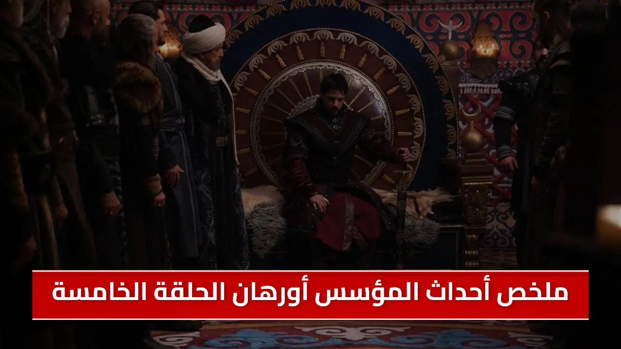 ملخص أحداث المؤسس أورهان الحلقة 5 مترجمة على لاروزا Kuruluş Orhan أحداث نارية